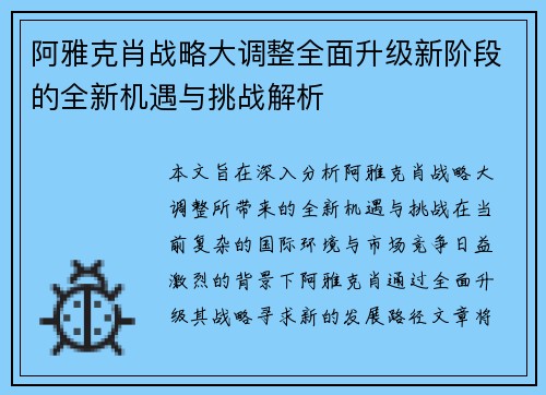 阿雅克肖战略大调整全面升级新阶段的全新机遇与挑战解析