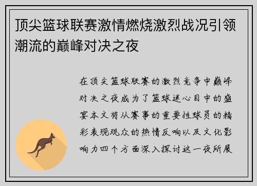 顶尖篮球联赛激情燃烧激烈战况引领潮流的巅峰对决之夜