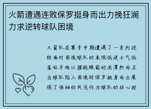 火箭遭遇连败保罗挺身而出力挽狂澜力求逆转球队困境