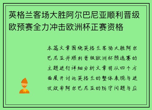 英格兰客场大胜阿尔巴尼亚顺利晋级欧预赛全力冲击欧洲杯正赛资格