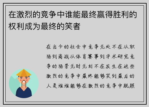 在激烈的竞争中谁能最终赢得胜利的权利成为最终的笑者