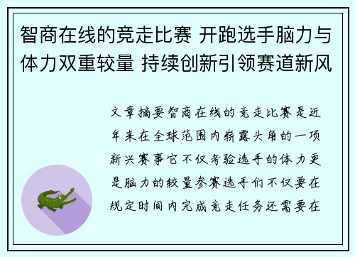 智商在线的竞走比赛 开跑选手脑力与体力双重较量 持续创新引领赛道新风潮