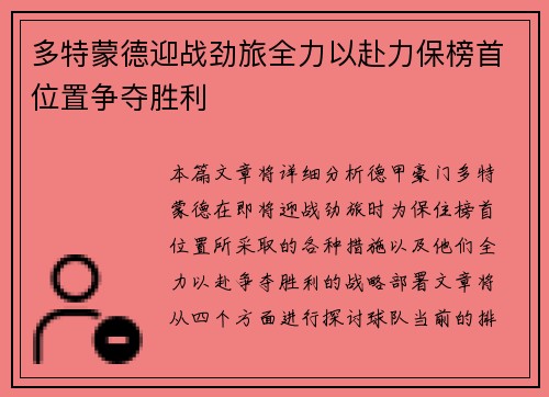 多特蒙德迎战劲旅全力以赴力保榜首位置争夺胜利