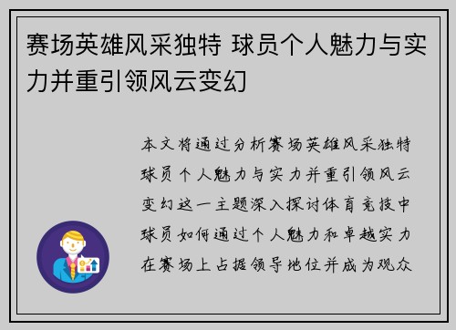 赛场英雄风采独特 球员个人魅力与实力并重引领风云变幻