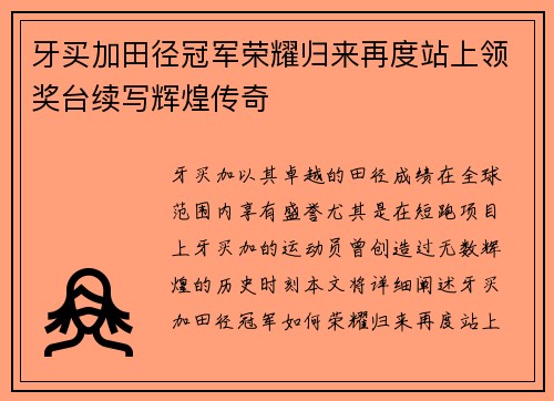 牙买加田径冠军荣耀归来再度站上领奖台续写辉煌传奇