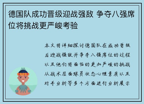德国队成功晋级迎战强敌 争夺八强席位将挑战更严峻考验