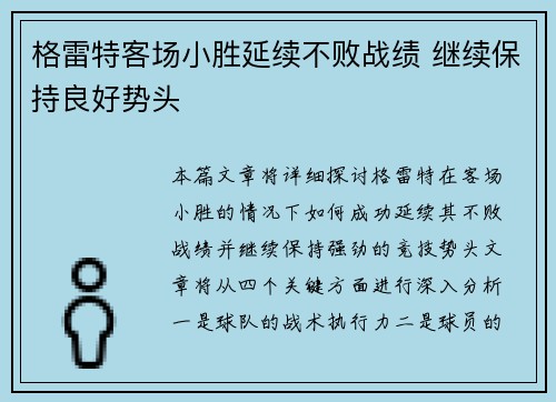 格雷特客场小胜延续不败战绩 继续保持良好势头