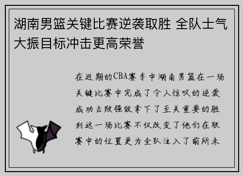 湖南男篮关键比赛逆袭取胜 全队士气大振目标冲击更高荣誉