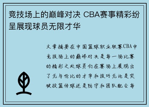 竞技场上的巅峰对决 CBA赛事精彩纷呈展现球员无限才华