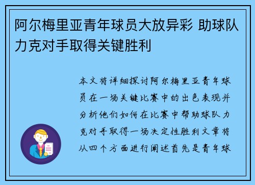 阿尔梅里亚青年球员大放异彩 助球队力克对手取得关键胜利
