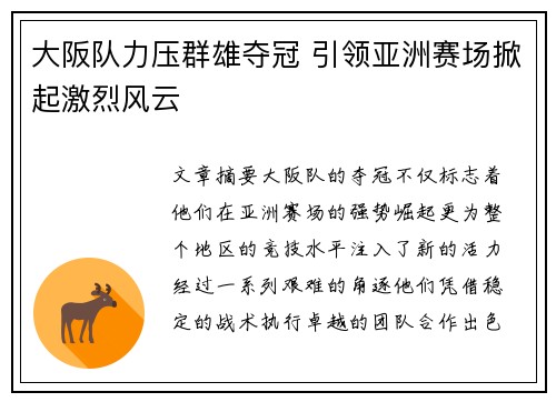 大阪队力压群雄夺冠 引领亚洲赛场掀起激烈风云
