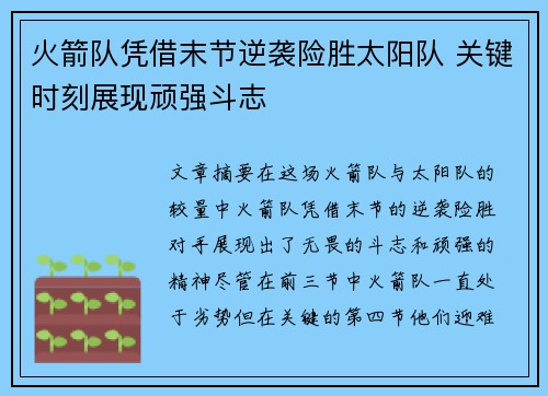 火箭队凭借末节逆袭险胜太阳队 关键时刻展现顽强斗志