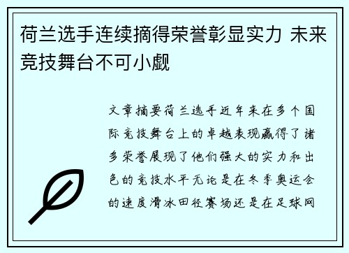 荷兰选手连续摘得荣誉彰显实力 未来竞技舞台不可小觑