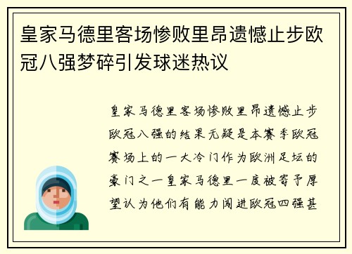 皇家马德里客场惨败里昂遗憾止步欧冠八强梦碎引发球迷热议