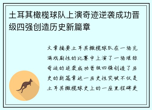 土耳其橄榄球队上演奇迹逆袭成功晋级四强创造历史新篇章