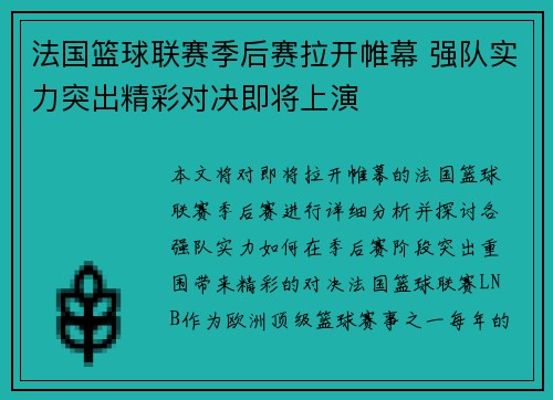 法国篮球联赛季后赛拉开帷幕 强队实力突出精彩对决即将上演