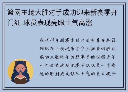 篮网主场大胜对手成功迎来新赛季开门红 球员表现亮眼士气高涨