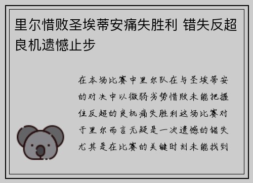 里尔惜败圣埃蒂安痛失胜利 错失反超良机遗憾止步