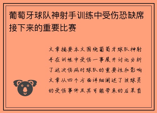 葡萄牙球队神射手训练中受伤恐缺席接下来的重要比赛