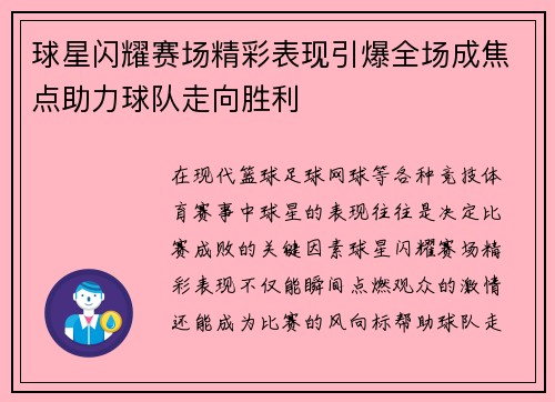 球星闪耀赛场精彩表现引爆全场成焦点助力球队走向胜利
