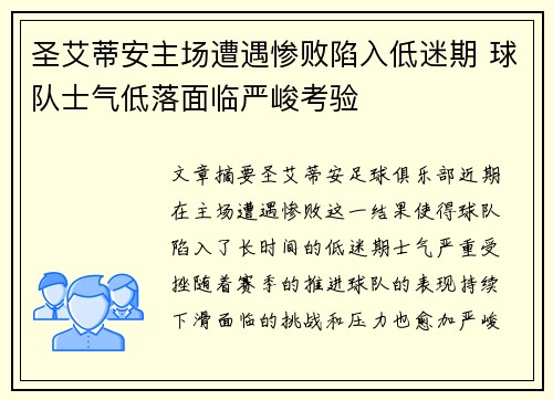 圣艾蒂安主场遭遇惨败陷入低迷期 球队士气低落面临严峻考验