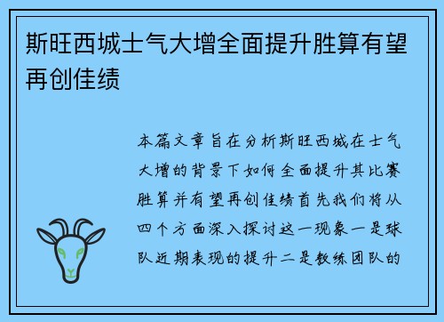 斯旺西城士气大增全面提升胜算有望再创佳绩