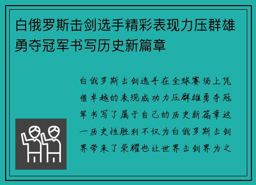 白俄罗斯击剑选手精彩表现力压群雄勇夺冠军书写历史新篇章