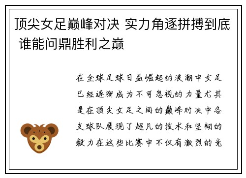 顶尖女足巅峰对决 实力角逐拼搏到底 谁能问鼎胜利之巅