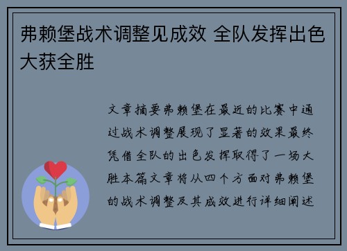 弗赖堡战术调整见成效 全队发挥出色大获全胜