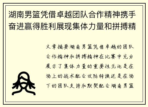湖南男篮凭借卓越团队合作精神携手奋进赢得胜利展现集体力量和拼搏精神