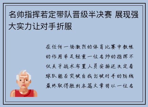 名帅指挥若定带队晋级半决赛 展现强大实力让对手折服