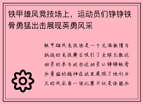 铁甲雄风竞技场上，运动员们铮铮铁骨勇猛出击展现英勇风采