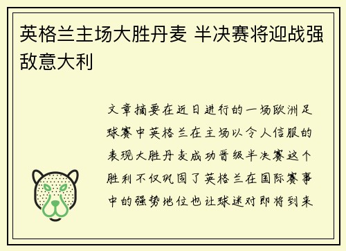 英格兰主场大胜丹麦 半决赛将迎战强敌意大利