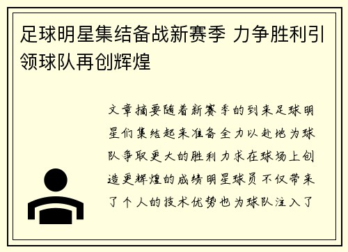 足球明星集结备战新赛季 力争胜利引领球队再创辉煌
