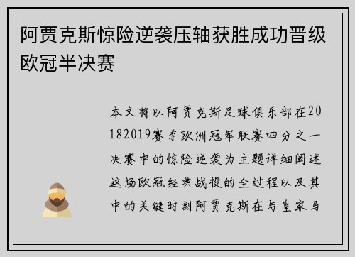 阿贾克斯惊险逆袭压轴获胜成功晋级欧冠半决赛