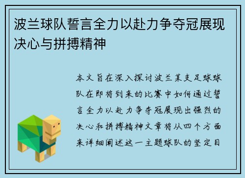 波兰球队誓言全力以赴力争夺冠展现决心与拼搏精神