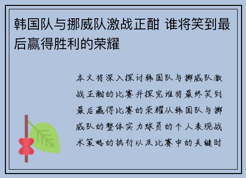 韩国队与挪威队激战正酣 谁将笑到最后赢得胜利的荣耀