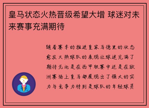 皇马状态火热晋级希望大增 球迷对未来赛事充满期待