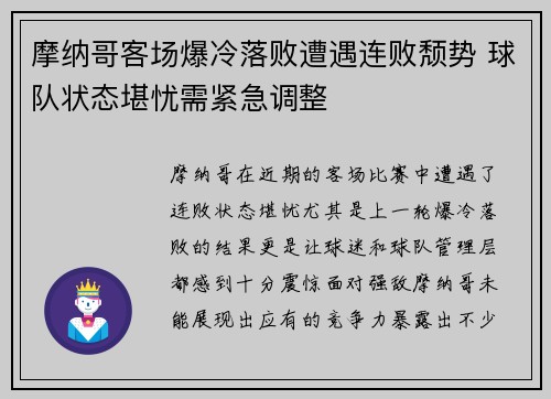 摩纳哥客场爆冷落败遭遇连败颓势 球队状态堪忧需紧急调整