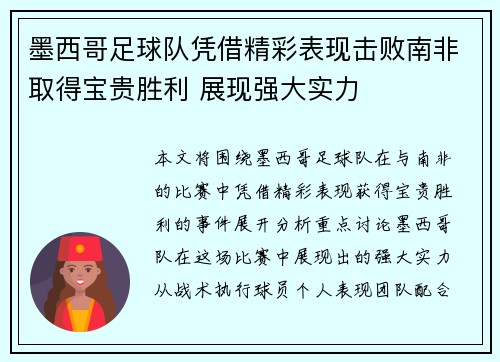 墨西哥足球队凭借精彩表现击败南非取得宝贵胜利 展现强大实力