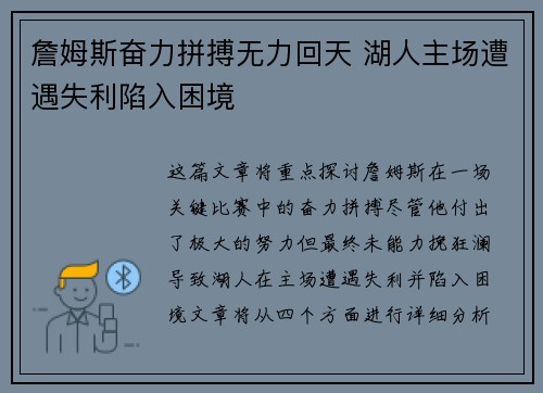 詹姆斯奋力拼搏无力回天 湖人主场遭遇失利陷入困境