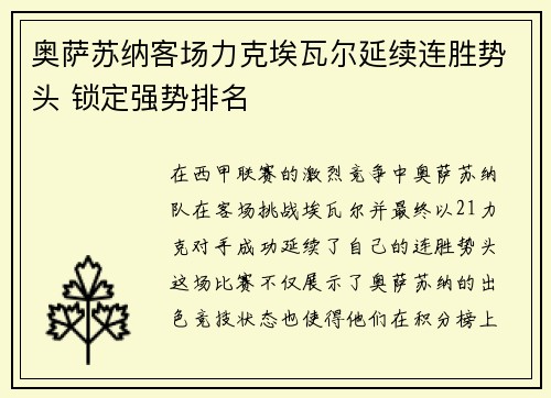 奥萨苏纳客场力克埃瓦尔延续连胜势头 锁定强势排名