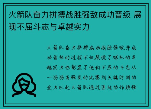 火箭队奋力拼搏战胜强敌成功晋级 展现不屈斗志与卓越实力