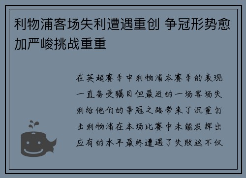 利物浦客场失利遭遇重创 争冠形势愈加严峻挑战重重