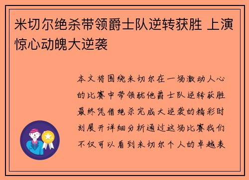 米切尔绝杀带领爵士队逆转获胜 上演惊心动魄大逆袭