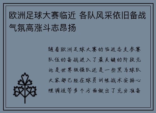欧洲足球大赛临近 各队风采依旧备战气氛高涨斗志昂扬