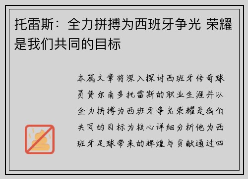 托雷斯：全力拼搏为西班牙争光 荣耀是我们共同的目标