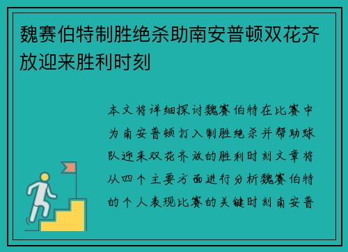 魏赛伯特制胜绝杀助南安普顿双花齐放迎来胜利时刻