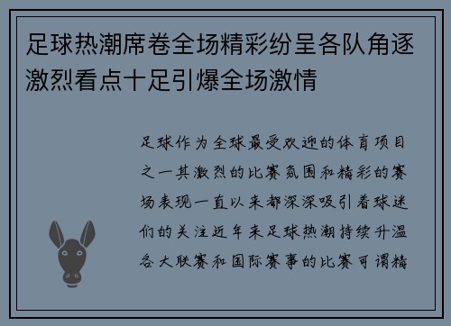 足球热潮席卷全场精彩纷呈各队角逐激烈看点十足引爆全场激情