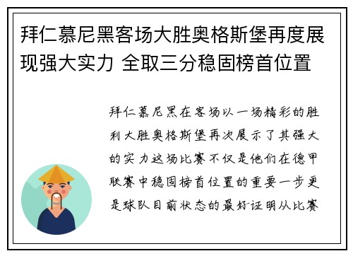 拜仁慕尼黑客场大胜奥格斯堡再度展现强大实力 全取三分稳固榜首位置